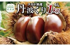 チルド熟成 丹波くり 4L 1kg（ 京都 京丹波町産 丹波栗 熟成 生栗）※北海道・沖縄・その他離島は配送不可 [018TNX001L]