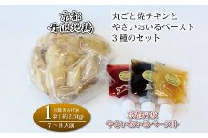 京都・丹波地鶏丸ごと焼チキン（1羽）と京都・丹波やさいおいるペースト3種のセット ※北海道・沖縄は配送不可 [040KM001]