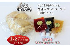 京都・丹波地鶏丸ごと焼チキン（1/2羽）と京都・丹波やさいおいるペースト3種のセット ※北海道・沖縄は配送不可 [024KM001]
