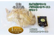 京都・丹波地鶏丸ごと焼チキン（1羽）と京都・丹波バジルおいるペーストのセット ※北海道・沖縄は配送不可 [038KM001]