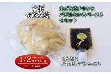 京都・丹波地鶏丸ごと焼チキン（1/2羽）と京都・丹波バジルおいるペーストのセット ※北海道・沖縄は配送不可 [022KM001]