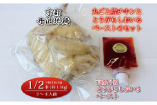 京都・丹波地鶏丸ごと焼チキン（1/2羽）と京都・丹波とうがらしおいるペーストのセット ※北海道・沖縄は配送不可 [022KM002]