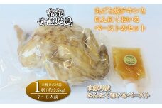 京都・丹波地鶏丸ごと焼チキン（1羽）と京都・丹波にんにくおいるペーストのセット ※北海道・沖縄は配送不可 [038KM003]