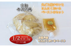 京都・丹波地鶏丸ごと焼チキン（1/2羽）と京都・丹波にんにくおいるペーストのセット ※北海道・沖縄は配送不可 [022KM003]