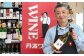 京丹波町の酒屋さん「マルト塩尻商店」の店主で、J.S.A認定ソムリエの塩尻完さんが、和食に合う地ワインをセレクト。