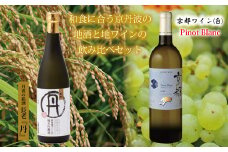 和食に合う京丹波の地酒と地ワイン飲み比べセット　[018SJ001]