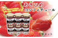 あきひめのコンフィチュール6個セット　[013KS001]