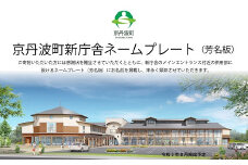 京丹波町新庁舎ネームプレート　[030XX001]