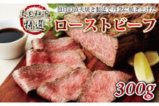 【黒毛和牛特選ローストビーフ】特選ローストビーフ 300g【 独自の直火焼き製法 ローストビーフ 黒毛和牛 牛肉 ブロック 肉 ソース付き 300g  いづつ屋 】 [013IZ002]