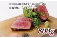  自家製ローストビーフ 800g 【 独自の直火焼き製法 ローストビーフ 牛肉  ブロック 肉 ソース付き  800g  いづつ屋 】 [027IZ001]