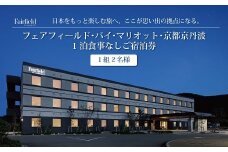 フェアフィールド･バイ･マリオット･京都京丹波1泊食事なしご宿泊券　[050FM001]