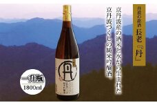 京丹波産酒米100％使用　純米吟醸酒　長老「丹」　1800ml　[015NA004]