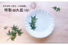 京丹波町の窯元「工房瑞穂」特製の大皿（白）　[015MG001]
