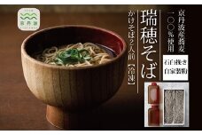 【年越しそば 予約】石臼挽き自家製粉「瑞穂そば」（かけそば）2人前つゆ付き ≪京丹波町産蕎麦100％使用≫ ※2024年12月発送 ※北海道・東北・沖縄・その他離島へのお届け不可 [010SK001L]