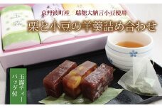 京都・丹波　栗と小豆の羊羹詰め合わせ（京丹波町産　瑞穂大納言小豆使用）　[012YH001]