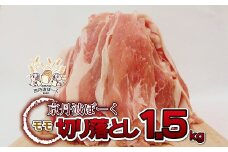 自社ブランド豚「京丹波ぽーく」モモ切り落とし 1.5kg 【 京都 京丹波町産 豚肉 ポーク 国産 京都ポーク 焼き肉 しゃぶしゃぶ 豚丼 野菜炒め お弁当 】 ※北海道・沖縄は配送不可 [013KT002]