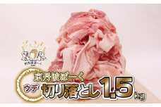 自社ブランド豚「京丹波ぽーく」ウデ切り落とし 1.5kg 【 京都 京丹波町産 豚肉 ポーク 国産 京都ポーク 焼き肉 しゃぶしゃぶ 豚丼 野菜炒め お弁当 】 ※北海道・沖縄は配送不可 [012KT002]