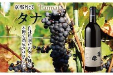 京都丹波の自社農園産タナを木樽で熟成した赤ワイン「京都丹波産タナ」【 国産ぶどう使用 国産ワイン  ワイン 】　　[020SA002]