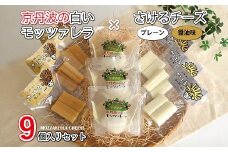 京丹波の白いモッツァレラ・さけるチーズの詰め合わせ　[012MS001]