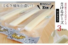 道の駅で大人気のチーズ「さけるチーズ　ロングタイプ」3本セット　[010MS004]