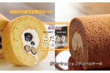 厳選素材のこだわりロールケーキ詰め合わせ　京丹波のオーガニックスイーツ工房「菓歩菓歩」手作り（各1本10cm　240g）　[012NA007]