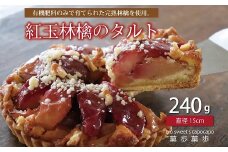 紅玉林檎のタルト　有機肥料のみで育った完熟林檎　京丹波のオーガニックスイーツ工房「菓歩菓歩」手作り（直径15cm　240g）　[012NA006]