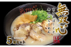 京丹波ぽーくと無双心らーめん5食セット　（濃厚コク旨　京都ラーメン・鶏豚骨スープ　自家製麺　京丹波のブランド豚・京丹波ぽーく使用） ※北海道・沖縄は配送不可 [017MU001]