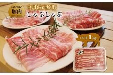 京丹波高原 豚バラ しゃぶしゃぶ 1kg 【 京丹波高原豚 京都 京丹波町産 国産 豚肉 ポーク 京都ポーク しゃぶしゃぶ 鍋 鍋料理 】 ※北海道・沖縄は配送不可 [010TN003]