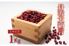 丹波大納言小豆　Lサイズ　1kg（京都・京丹波町産　大納言小豆）【地域限定 ブランド 小豆 あずき あんこ 赤飯】　[013NA003]