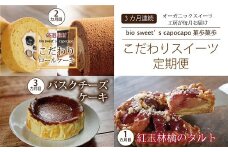 【定期便】オーガニックスイーツ工房のこだわりスイーツ3カ月連続 ※北海道・東北・沖縄は配送不可 [040NA001R]
