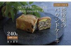 渋皮栗のパウンドケーキ 【 京都 丹波栗 くり 国産 和栗 栗のお菓子 スイーツ 秋 渋皮煮 マロン 濃厚 クリーム 菓歩菓歩 】[015NA005]