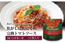 【創味】 ハコネーゼ 焦がしにんにくの完熟トマトソース 12個セット【 パスタソース パスタ スパゲッティ レトルト 】 [012SM008]