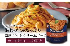 【創味】 ハコネーゼ 海老の旨みたっぷり濃厚トマトクリームソース 12個セット 【 パスタソース パスタ スパゲッティ レトルト 】 [012SM006]