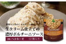 【創味】 ハコネーゼ 生クリーム仕立ての濃厚ポルチーニソース 12個セット 【 パスタソース パスタ スパゲッティ レトルト 】 [012SM007]