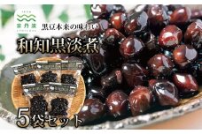和知黒淡煮 （ 生産地域限定 厳選 丹波黒大豆 和知黒 京丹波町産 道の駅「和」 駅長おすすめ ） [010NA025]