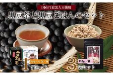 黒豆茶と黒豆ごはんの素詰め合わせ（国産丹波黒大豆使用　釜炒り式低温焙煎　ティーバッグ　2～3合用　小分け包装　長期保存可）　[010US010]