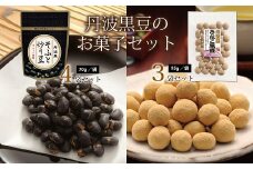 丹波黒豆のお菓子セット（国産丹波黒大豆使用　炒り豆　きな粉黒豆　詰め合わせ）　[010US007]