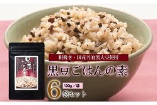 黒豆ごはんの素（120g　6袋セット　国産丹波黒大豆使用　2～3合用　小分け包装　長期保存可）　[010US009]