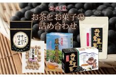 丹波黒　お茶とお菓子の詰め合わせ（ティーバッグ3種詰め合わせ　国産丹波黒大豆使用　釜炒り式低温焙煎　炒り豆　きな粉黒豆）　[010US008]