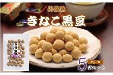 丹波黒 　きなこ黒豆（国産丹波黒大豆使用　黒豆のお菓子）　[010US006]