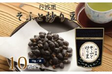 丹波黒 　そふと炒り豆（国産丹波黒大豆使用　黒豆のお菓子）　[010US005]