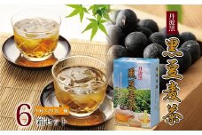 丹波黒　黒豆麦茶　6箱セット（国産丹波黒大豆ブレンド　麦茶　ティーバッグ）　[010US003]