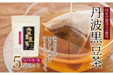 丹波黒豆茶　5袋セット（ティーバッグ　テトラタイプ　国産丹波黒大豆使用　釜炒り式低温焙煎）　[010US002]
