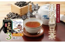 丹波黒豆茶　3箱セット（ティーバッグ　国産丹波黒大豆使用　釜炒り式低温焙煎）　[010US001]
