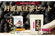 丹波黒豆茶セット（ティーバッグ2種詰め合わせ　国産丹波黒大豆使用　釜炒り式低温焙煎）　[010US004]