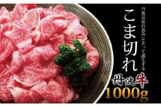  丹波高原の恵みによって誕生する丹波牛 こま切れ 1000g 【 国産牛 切り落とし 便利 牛コマ 牛細切れ 小間切れ 】 ※北海道・沖縄は配送不可 [020IZ001]