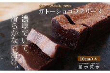  濃厚ガトーショコラテリーヌ　オーガニックチョコレート使用　京丹波のこだわりスイーツ工房「菓歩菓歩」手作り（1本10cm　約180g）　[012NA010]