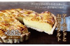  アーモンドとおいものタルト　厳選素材　京丹波のオーガニックスイーツ工房「菓歩菓歩」手作り（5～6人分　約180g）　[012NA011]