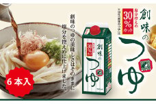 【創味】 創味のつゆ 減塩タイプ 6本セット [013SM001]