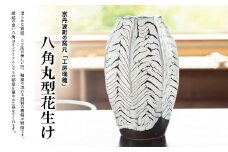 京丹波町の窯元「工房瑞穂」八角丸型花生け  [120MG001]